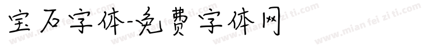 宝石字体字体转换