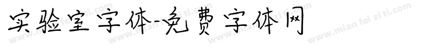 实验室字体字体转换