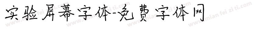实验屏幕字体字体转换