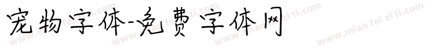 宠物字体字体转换