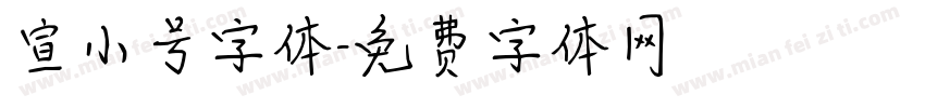 宣小号字体字体转换