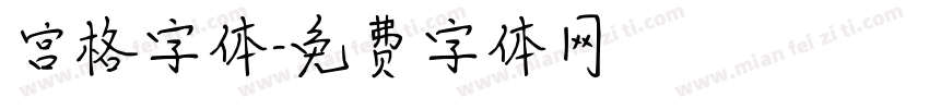 宫格字体字体转换