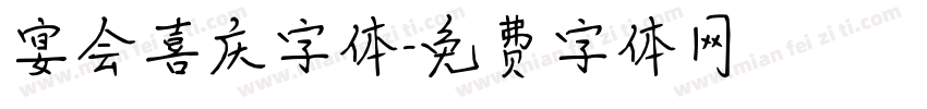 宴会喜庆字体字体转换