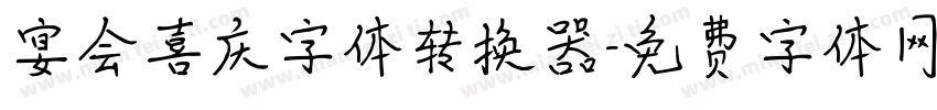 宴会喜庆字体转换器字体转换