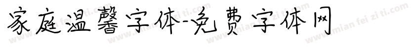 家庭温馨字体字体转换