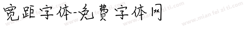 宽距字体字体转换