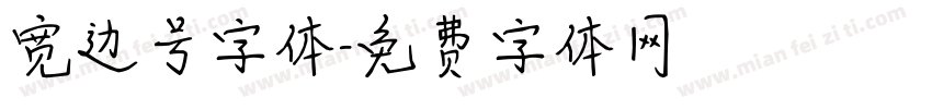 宽边号字体字体转换