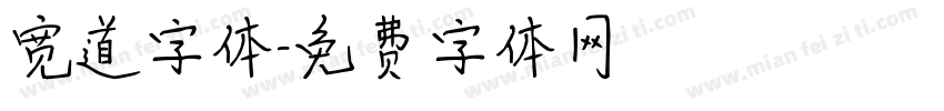 宽道字体字体转换