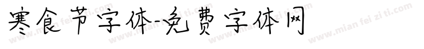 寒食节字体字体转换