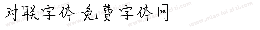 对联字体字体转换