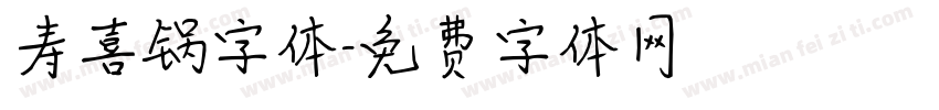 寿喜锅字体字体转换