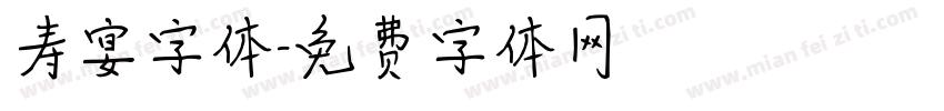 寿宴字体字体转换