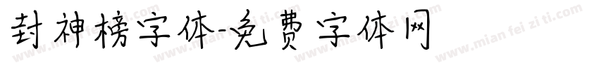 封神榜字体字体转换
