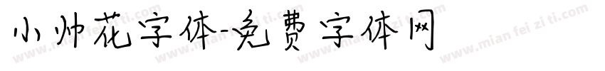 小帅花字体字体转换