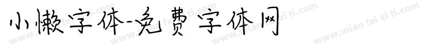 小懒字体字体转换