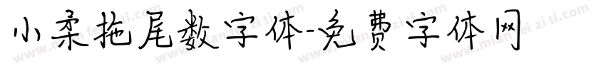小柔拖尾数字体字体转换