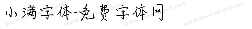 小满字体字体转换