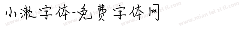 小漱字体字体转换