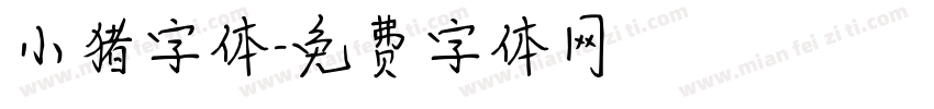 小猪字体字体转换