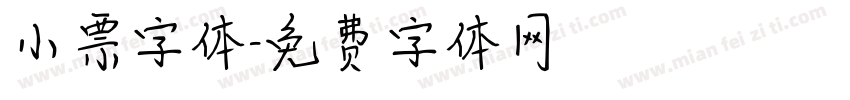 小票字体字体转换