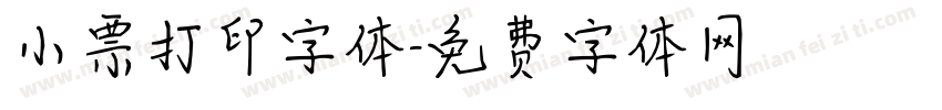小票打印字体字体转换