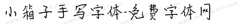 小箱子手写字体字体转换