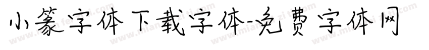 小篆字体下载字体字体转换