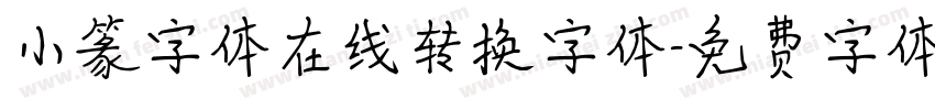 小篆字体在线转换字体字体转换