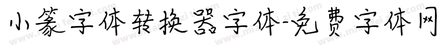 小篆字体转换器字体字体转换