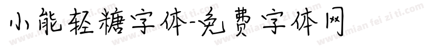 小能轻糖字体字体转换
