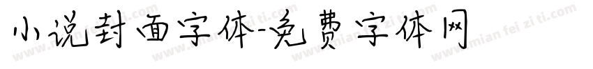 小说封面字体字体转换