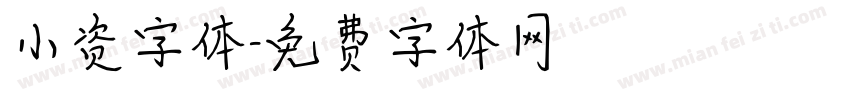 小资字体字体转换