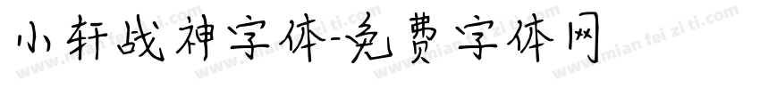 小轩战神字体字体转换