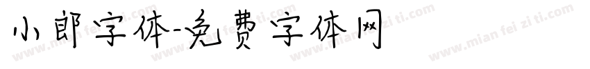 小郎字体字体转换