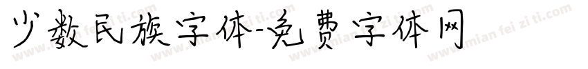 少数民族字体字体转换