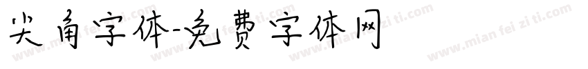 尖角字体字体转换