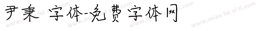 尹秉綬字体字体转换