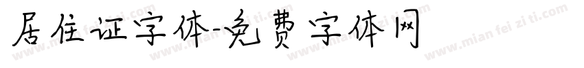 居住证字体字体转换