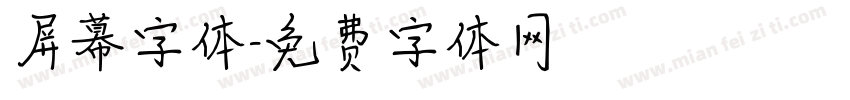 屏幕字体字体转换