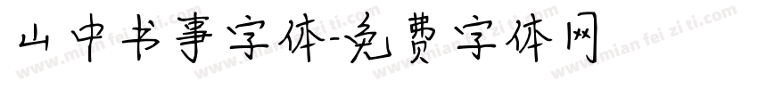 山中书事字体字体转换