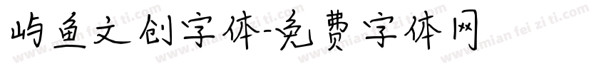 屿鱼文创字体字体转换