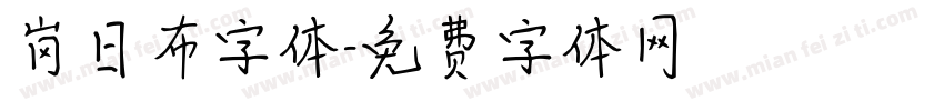 岗日布字体字体转换