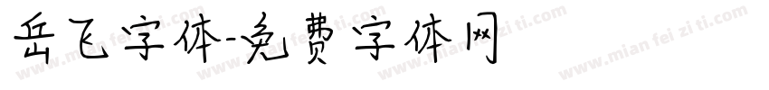岳飞字体字体转换