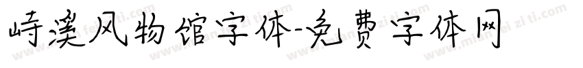 峙溪风物馆字体字体转换