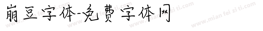 崩豆字体字体转换