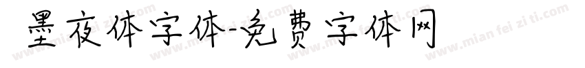 嵐墨夜体字体字体转换