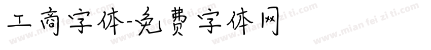 工商字体字体转换