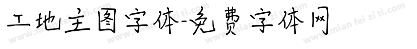工地主图字体字体转换