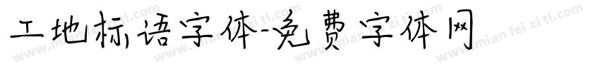 工地标语字体字体转换
