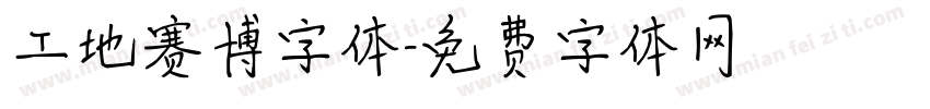 工地赛博字体字体转换